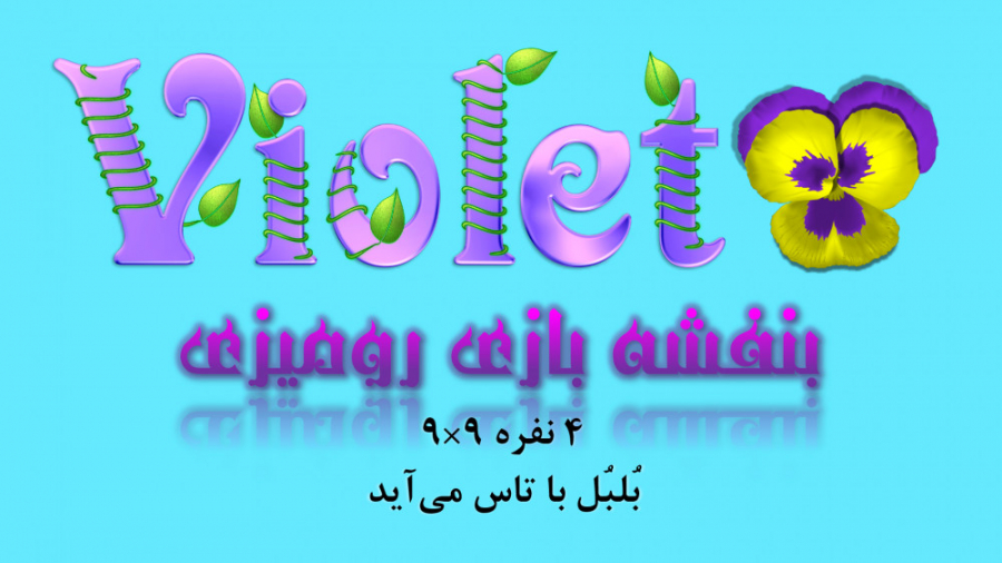 بنفشه بازی رومیزی  چهار نفره 9...