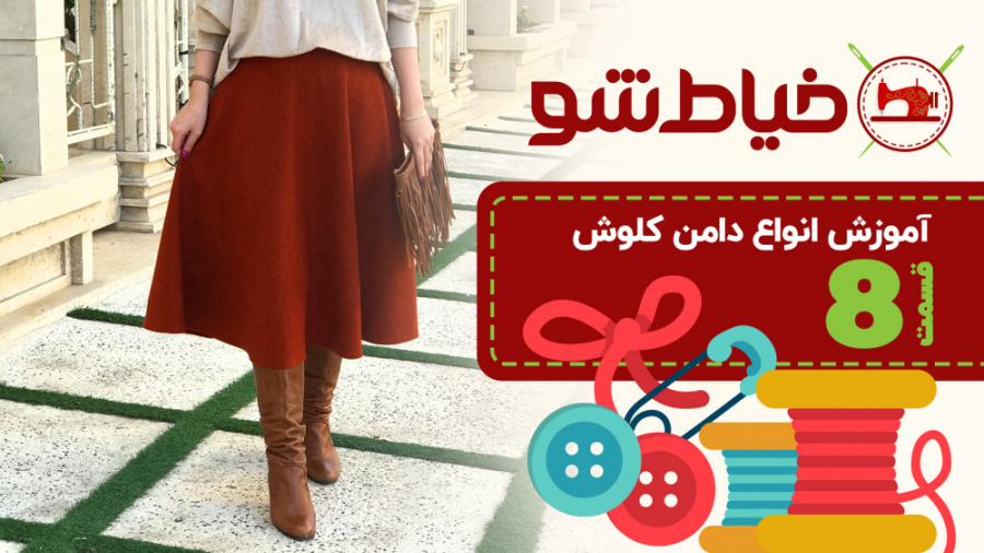 آموزش انواع دامن کلوش  قسمت 8...