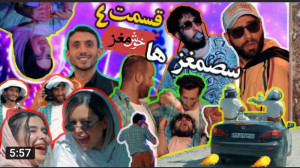 خوش مغزهای 4  میگه مزاحم نشو ز...