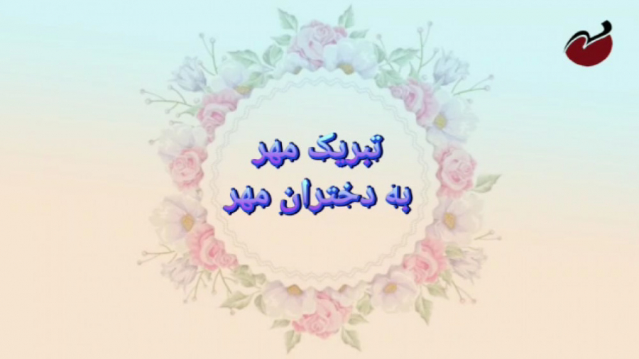 تبریک دبستان مهر به دختران مهر...