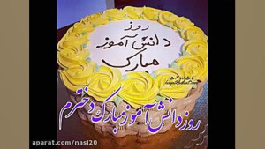 کلیپ جدید روز دانش آموز  روز د...