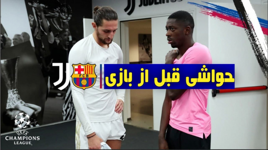 حواشی قبل از بازی بارسا با یوو...