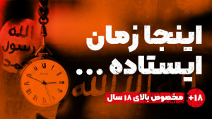 اینجا زمان ایستاده