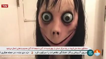 پشت پرده مومو!