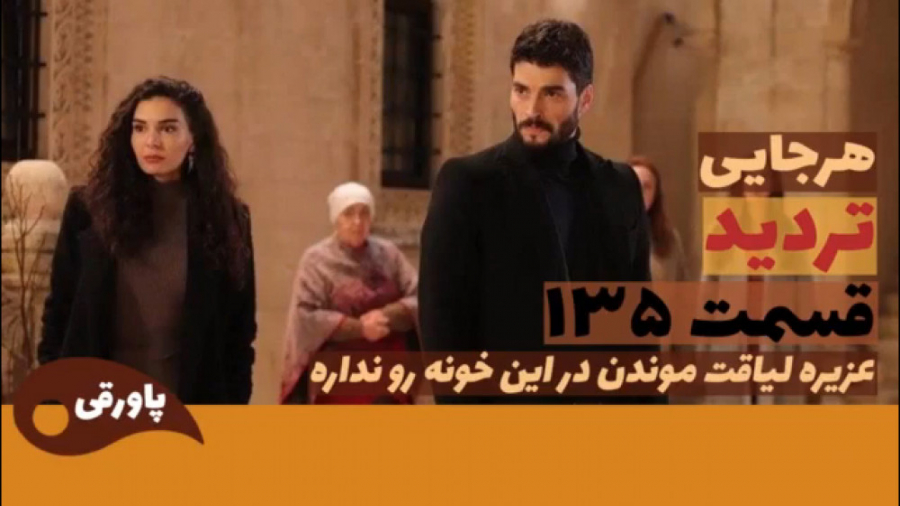 سریال تردید قسمت ۱۳۵