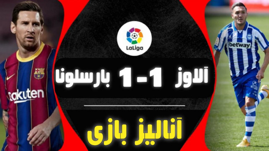 آنالیز بازی آلاوز 1 1 بارسلونا...