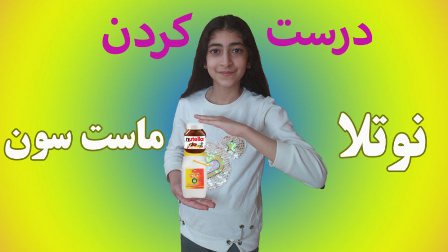 درست کردن نوتلا و ماست سون برا...