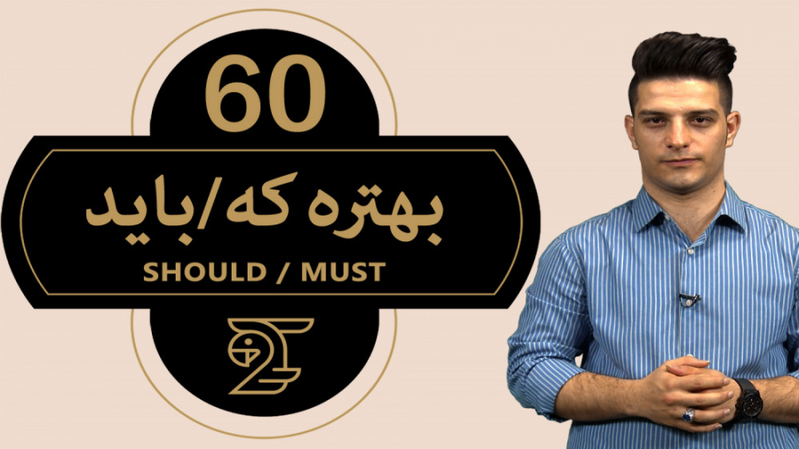 آموزش زبان انگلیسی 60 Should M...