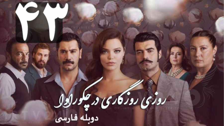 روزگارانی در چوکوروا قسمت 43 د...