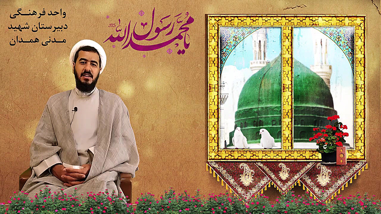 ویژه برنامه میلاد پیامبر (ص) و...