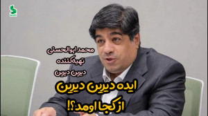 جرقه دیربن دیرین از کجا خورد؟!