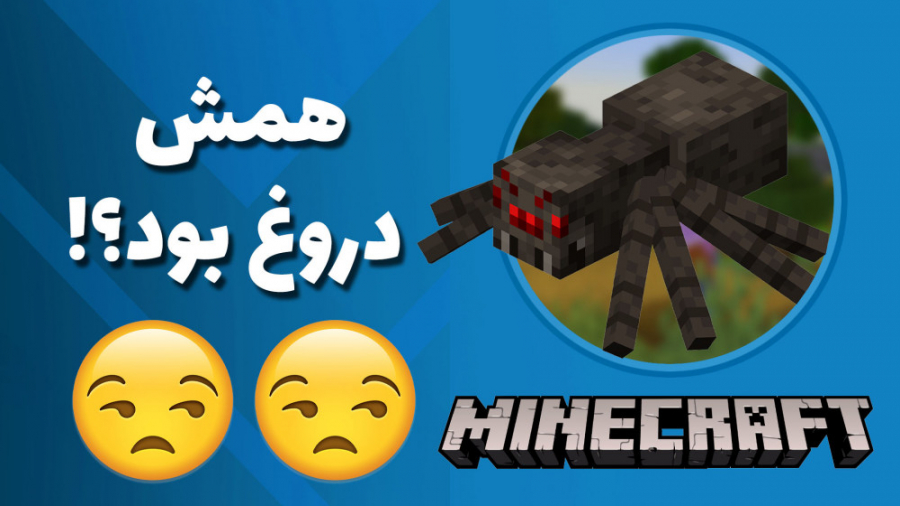 ۳۱ شایعه درمورد ماینکرفت که حق...