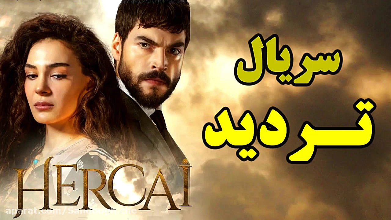 سریال تردید قسمت 130  پسری میخ...