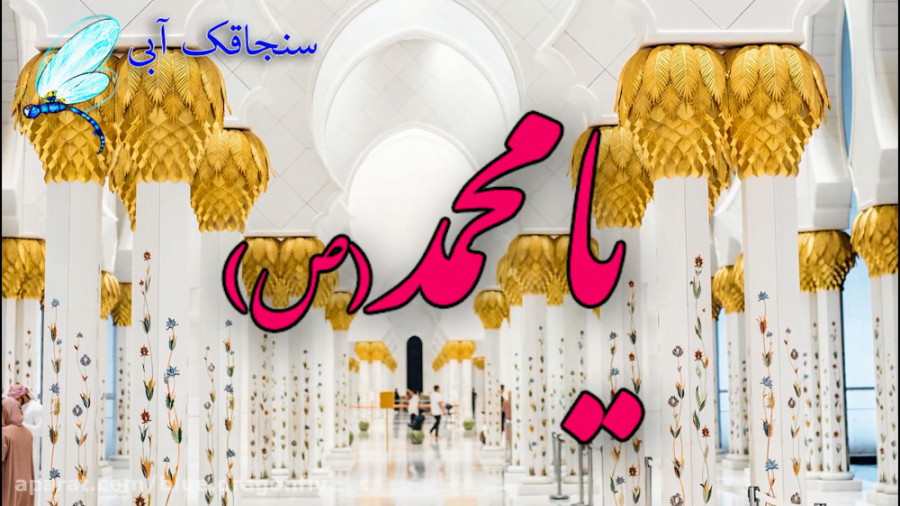 کلیپ تبریک ولادت حضرت محمد  تب...