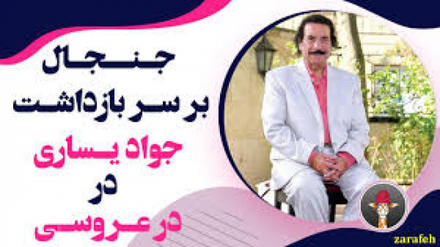 بازداشت جواد یساری در یکی از ع...