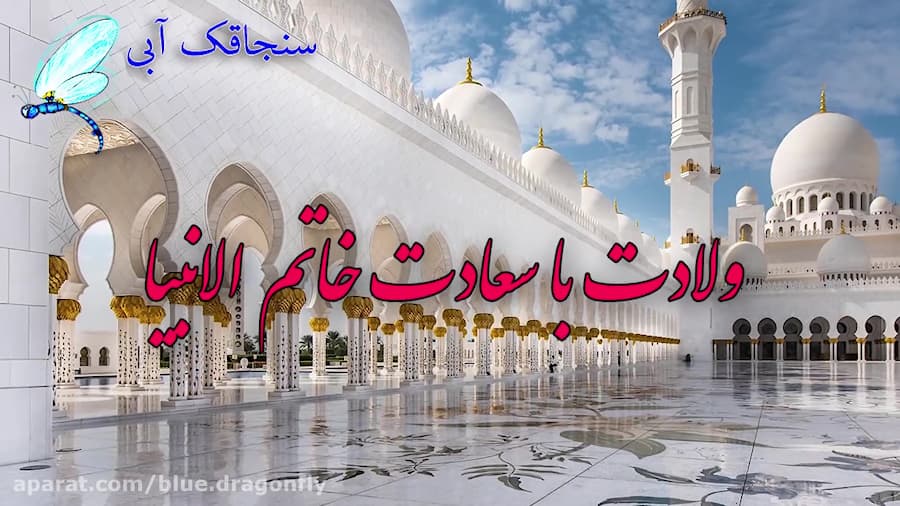 کلیپ تبریک ولادت حضرت محمد  تب...