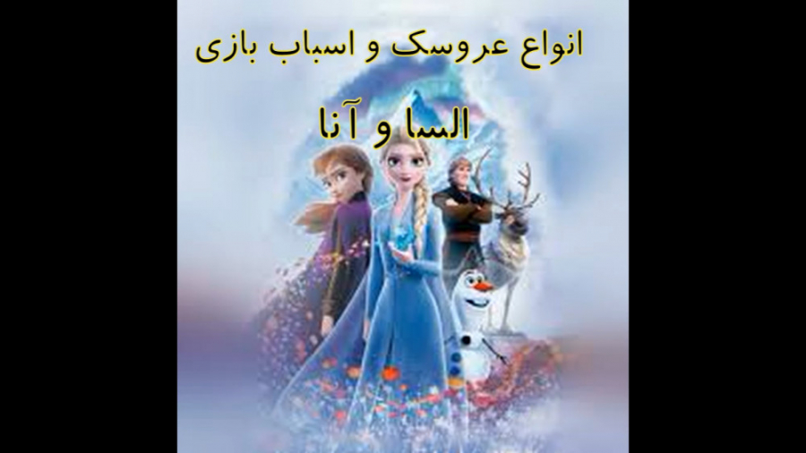 انواع عروسک و فیگور السا و آنا از کارتون فروزن