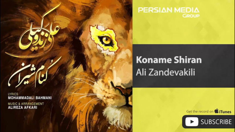 ( علی زندوکیلی  کنام شیران ) م...