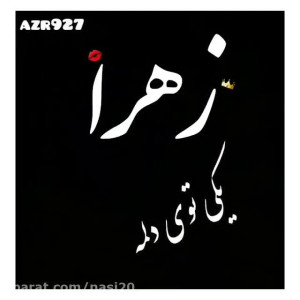کلیپ اسم زهرا  کلیپ عاشقانه اس...