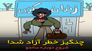 قسمت اول سانجو چنگیز خطر آزاد...