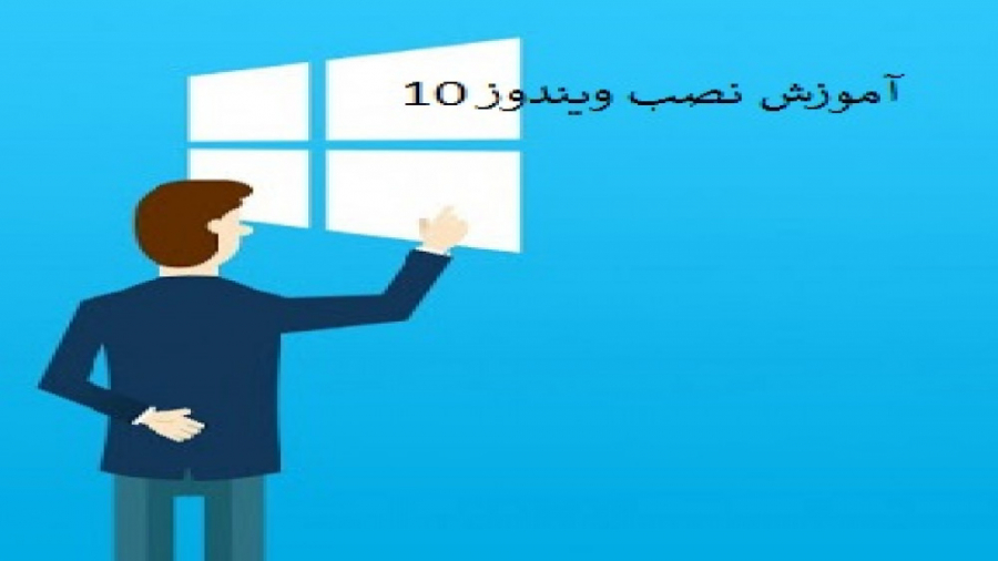 آموزش نصب ویندوز 10