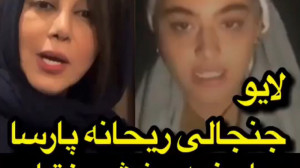 پاسخ ریحانه پارسا به بهنوش بخت...