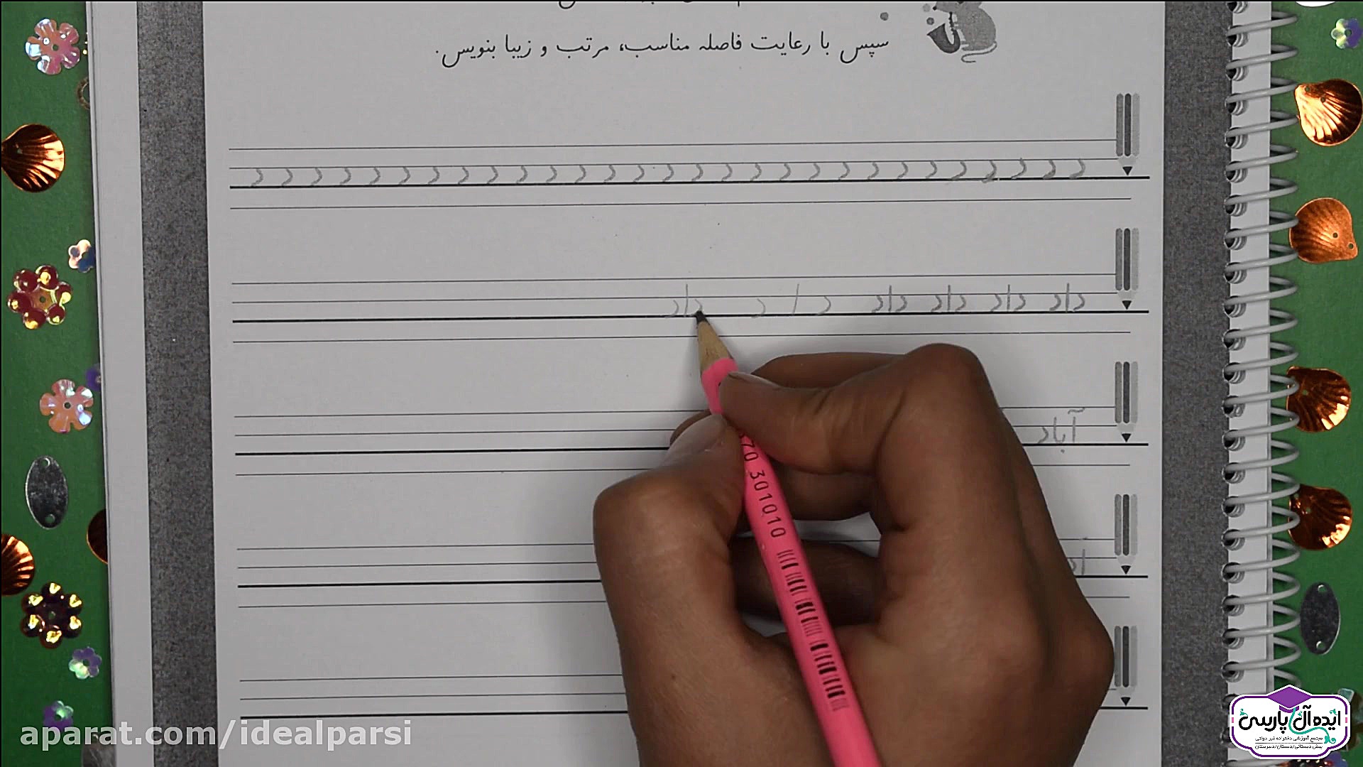 آموزش زیبا نویسی  نشانه د (کلا...