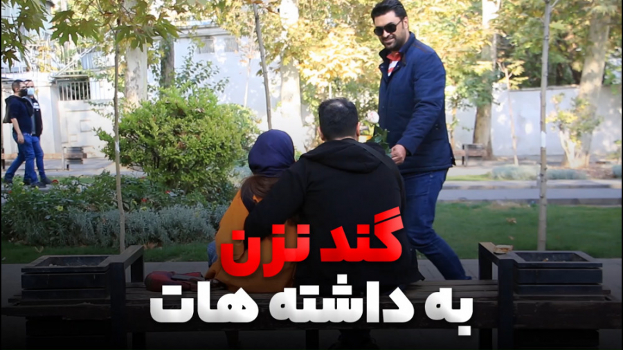 گند نزن به داشته‌هات