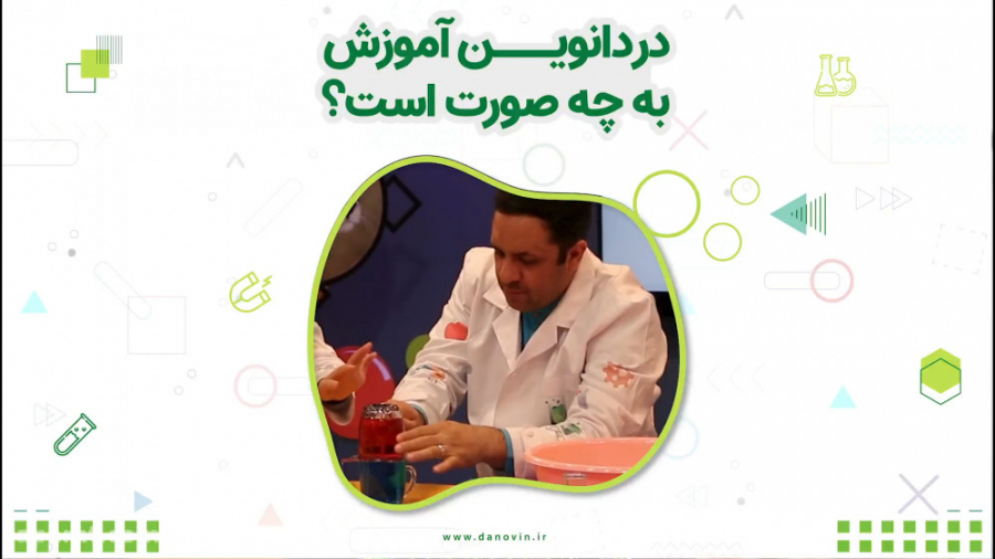 لذت یادگیری هوشمند با دانوین