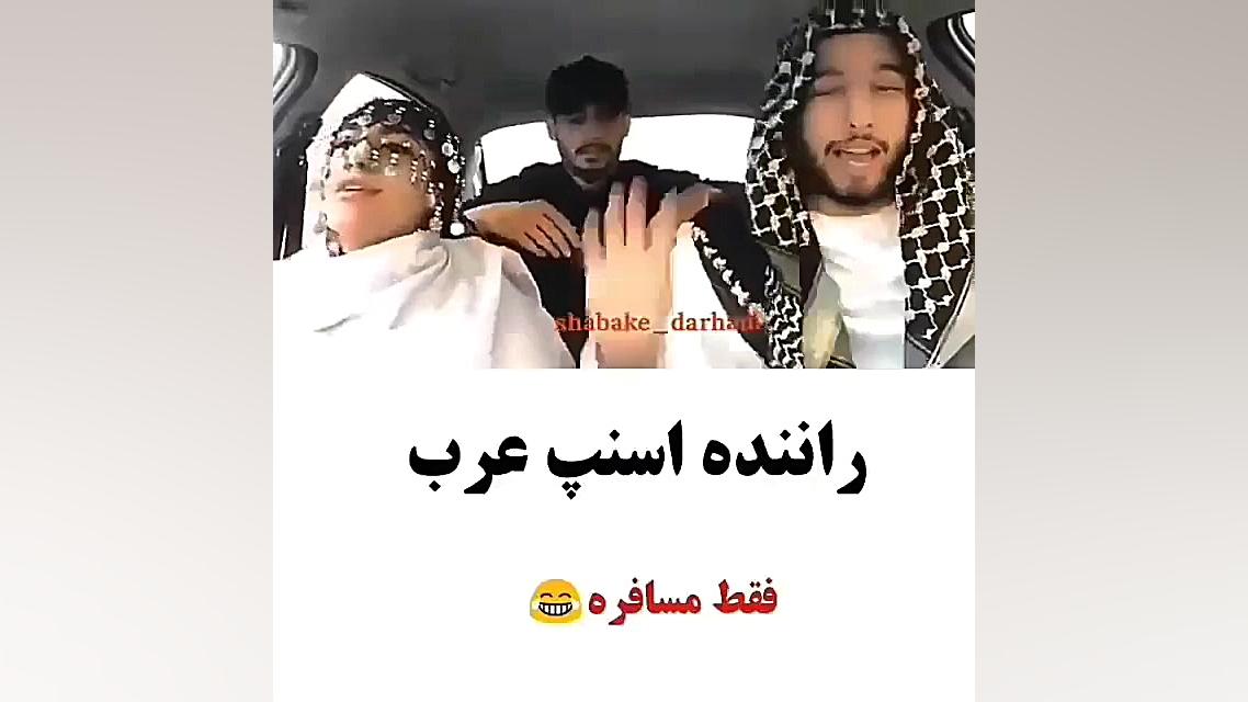 راننده اسنپ عرب فقط مسافره
