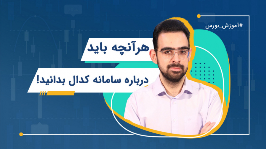 سامانه کدال | هرآنچه که باید د...