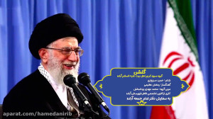 نماهنگ "گلشن"  به من...