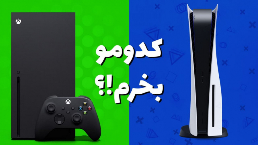 پلی استیشن ۵ یا ایکس باکس سری...