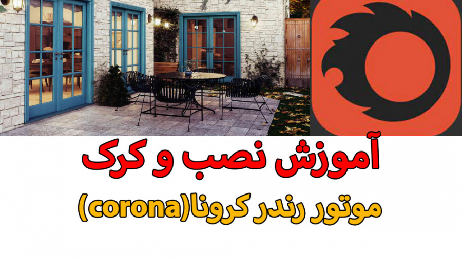 آموزش نصب و کرک موتور رندر کرو...