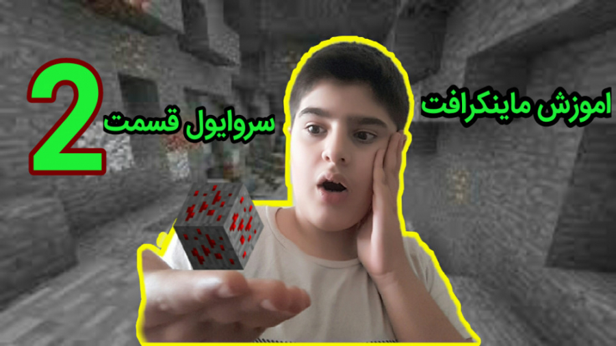 ماینکرافت سروایول قسمت 2
