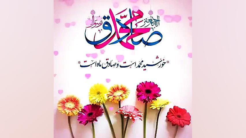 ولادت پیامبر اسلام وامام صادق...