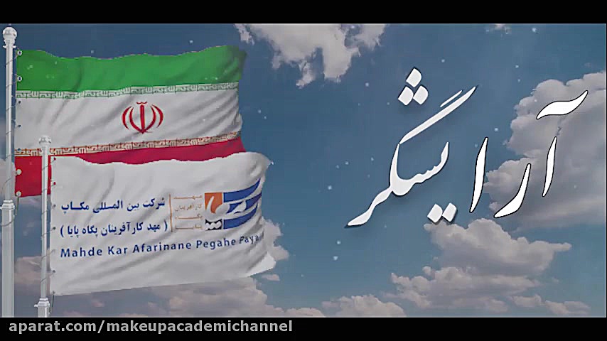 سرود آرایشگر