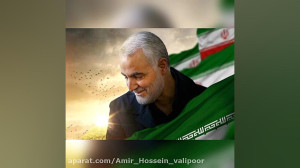 سردار حاج قاسم سلیمانی (با کیف...