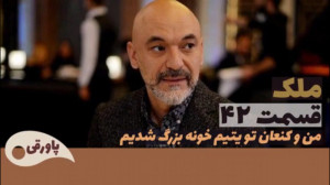 سریال ملک قسمت ۴۲