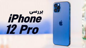 بررسی ویدیویی آیفون ۱۲ پرو
