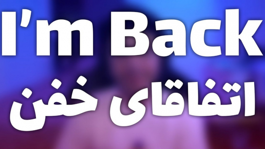 I& 039;m Back خبرهای خفن  آروی...
