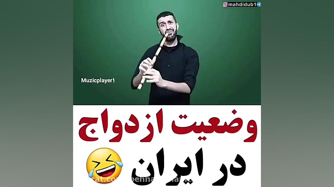 وضعیت ازدواج در ایران کلیپ مفه...