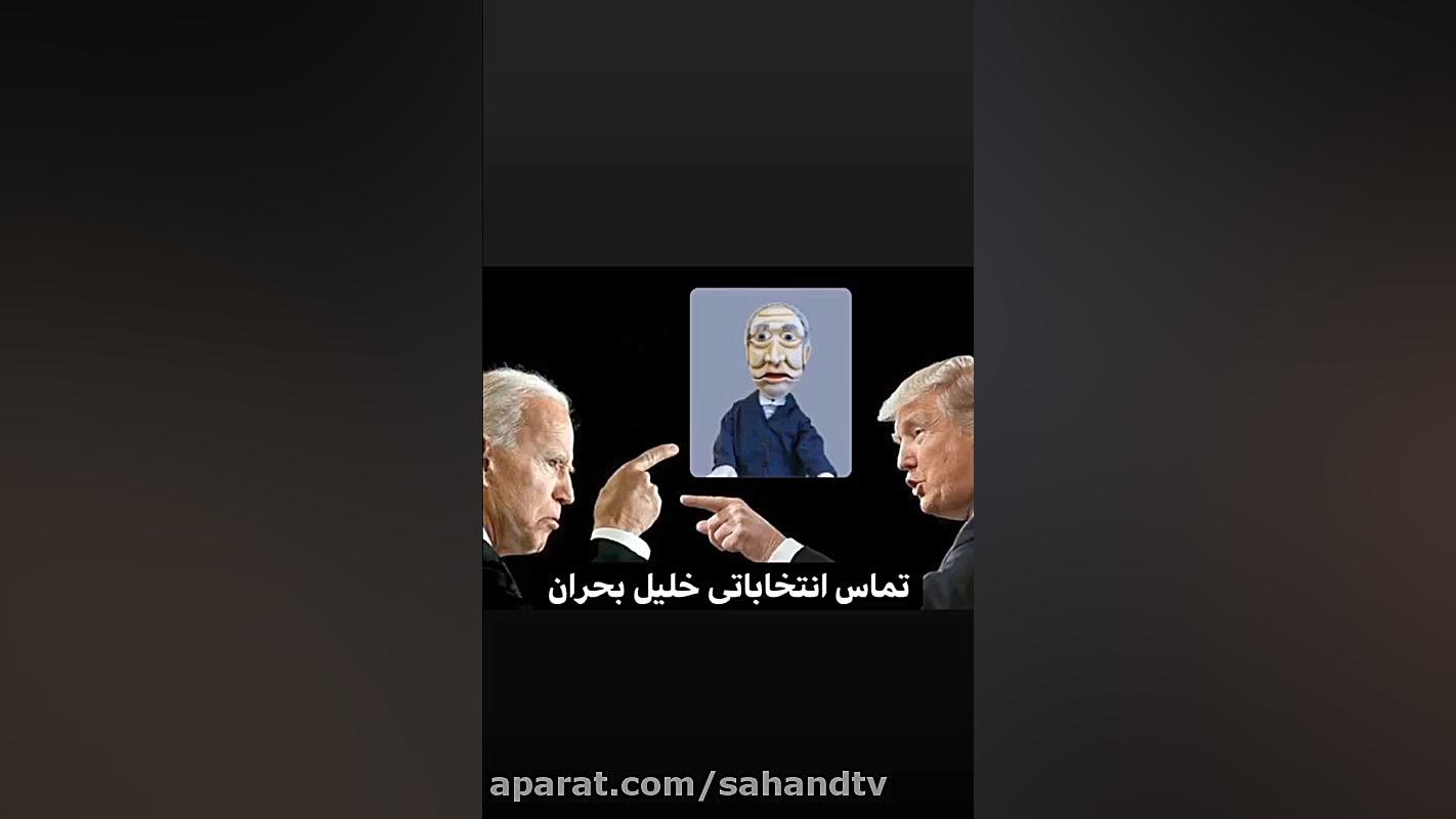 خلیل بحران و تماس انتخاباتی آم...
