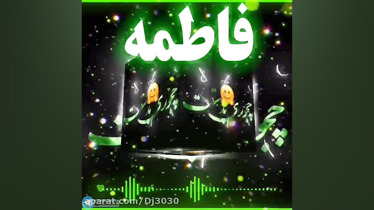 کلیپ اسمی فاطمه