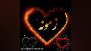 آهنگ شاد عاشقانه