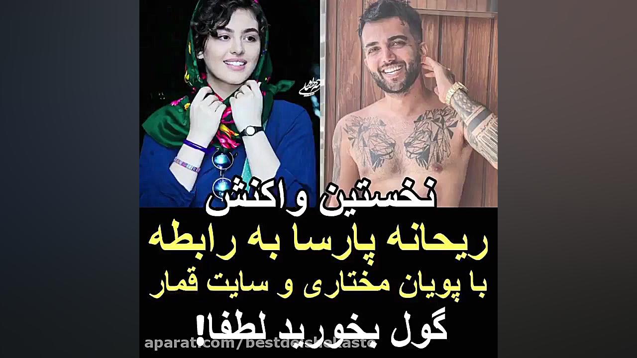 نخستین واکنش ریحانه پارسا به ر...