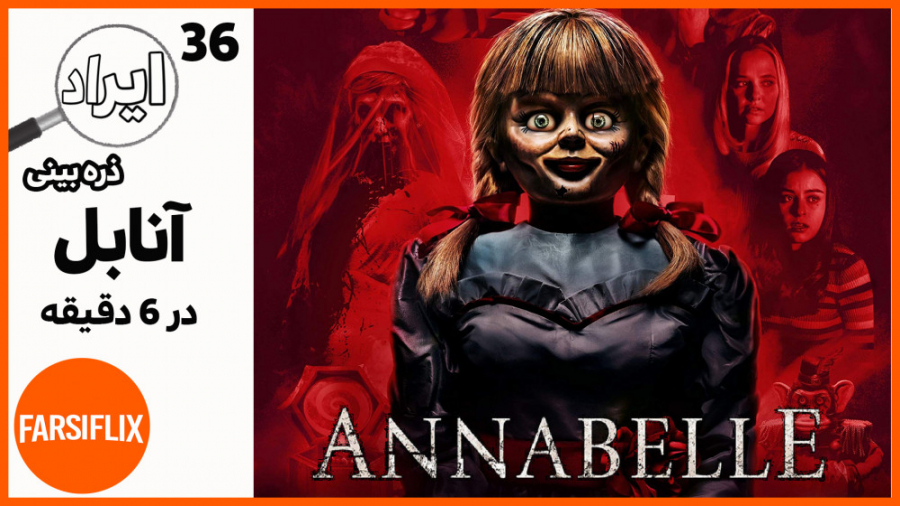 سی و شش سوتی و ایراد اساسی فیل...