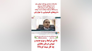 نتایج شگفت انگیز داروی امام کا...