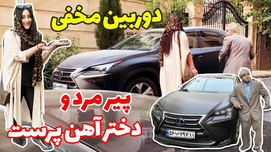 پیرمرده چه خوش اشتهاس ... دختر...