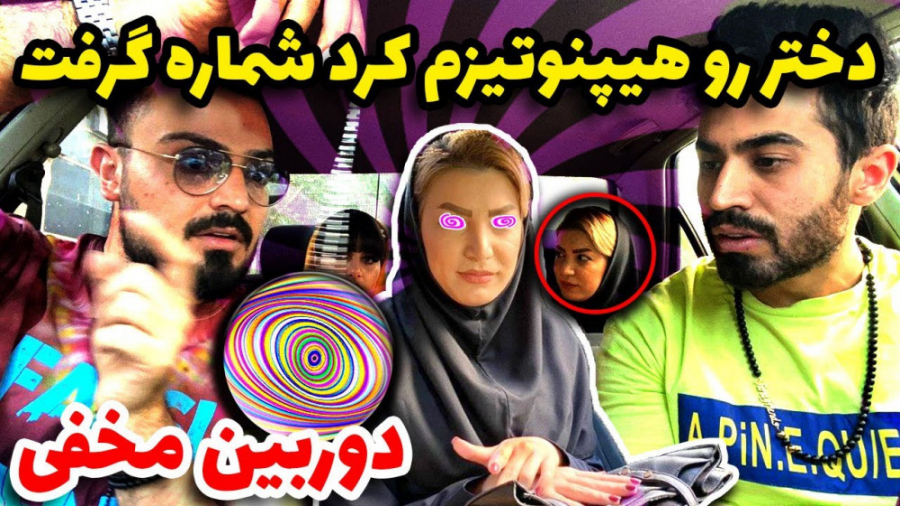 دوربین مخفی ... دختره رو هیپنو...